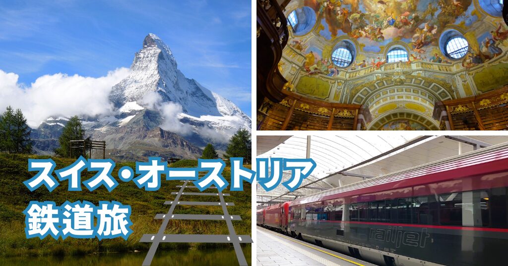 モデルプラン｜絶景と街歩きを楽しむ、スイス・オーストリア鉄道旅