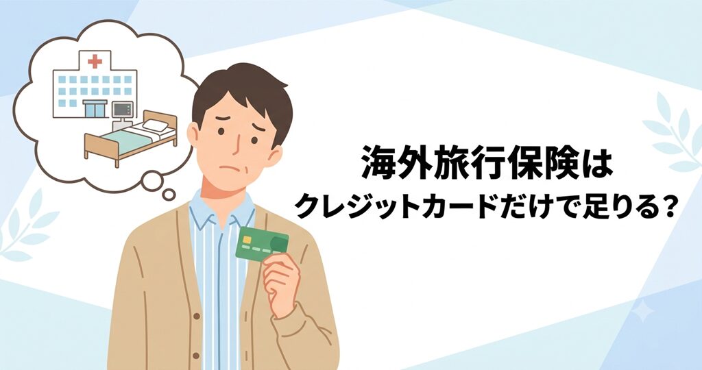 海外旅行保険はクレジットカードだけで足りる？