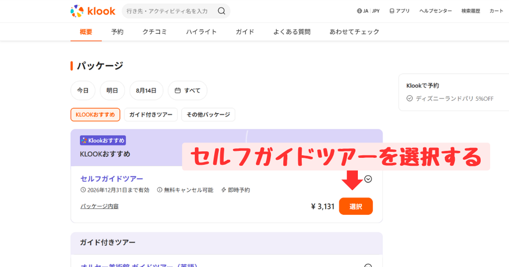klookでの購入方法