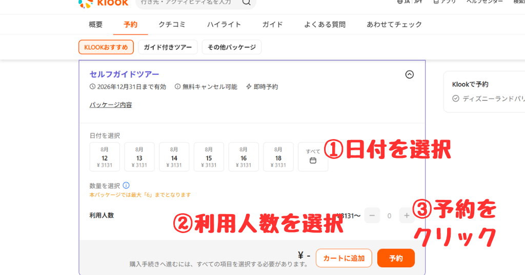 klookでの購入方法