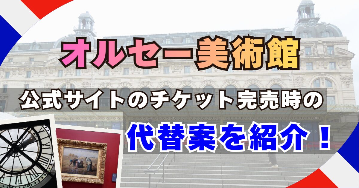 オルセー美術館｜公式サイトのチケットが完売していたら？代替案を紹介